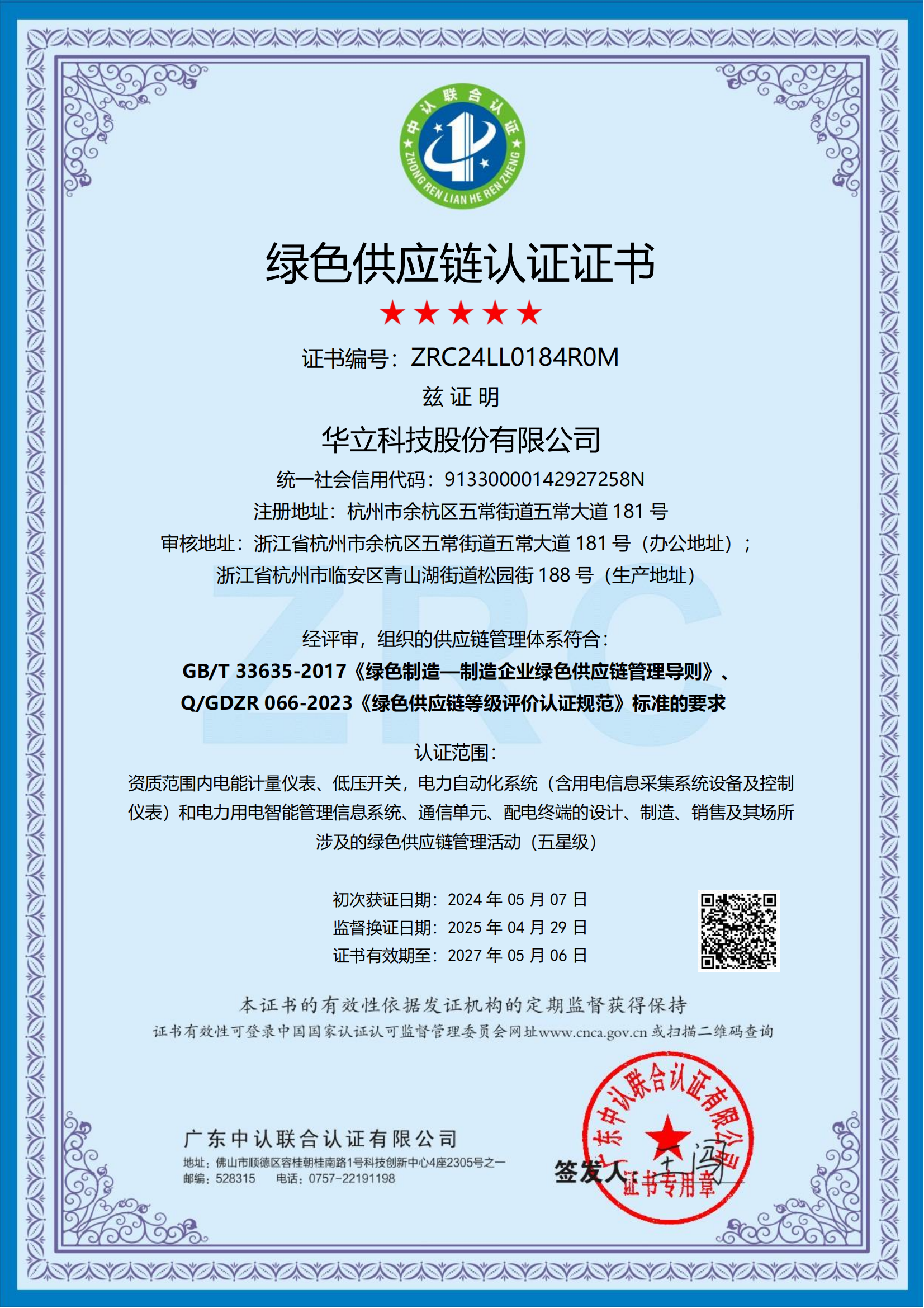 華立科技股份有限公司綠色供應鏈認證證書
