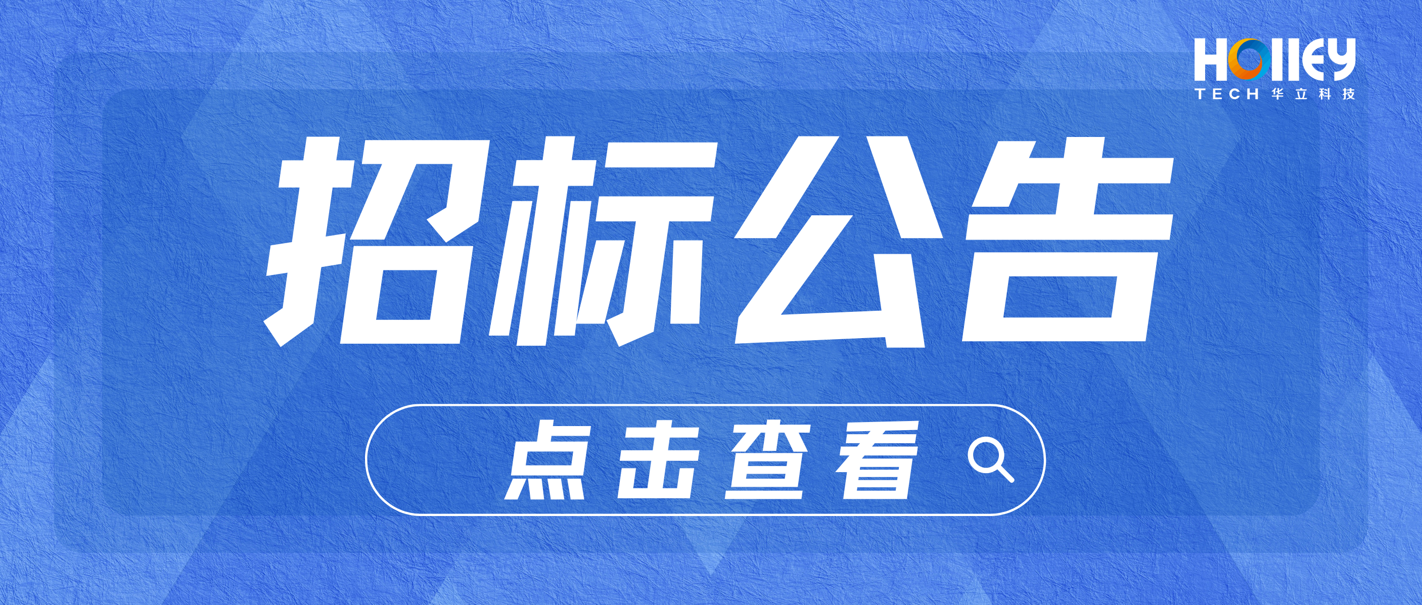 【招標(biāo)】華立科技股份有限公司海外單相校驗(yàn)專(zhuān)機(jī)招標(biāo)信息公告